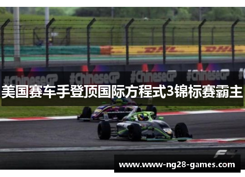 美国赛车手登顶国际方程式3锦标赛霸主