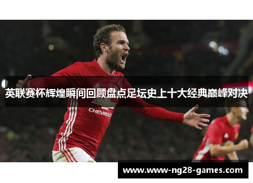 英联赛杯辉煌瞬间回顾盘点足坛史上十大经典巅峰对决