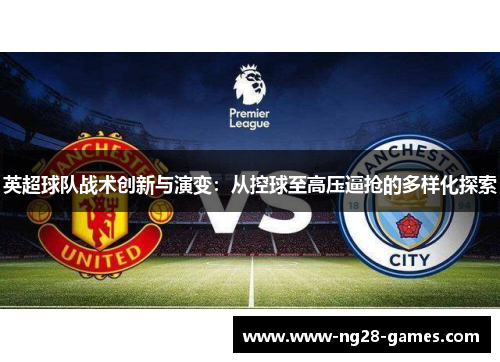 英超球队战术创新与演变：从控球至高压逼抢的多样化探索