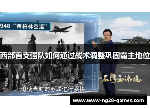 西部首支强队如何通过战术调整巩固霸主地位 西部首支强队如何通过战术调整巩固霸主地位