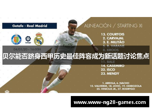 贝尔能否跻身西甲历史最佳阵容成为新话题讨论焦点 贝尔能否跻身西甲历史最佳阵容成为新话题讨论焦点