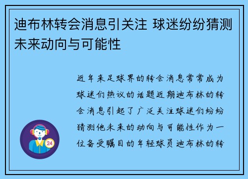 迪布林转会消息引关注 球迷纷纷猜测未来动向与可能性 迪布林转会消息引关注 球迷纷纷猜测未来动向与可能性