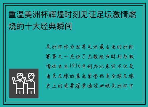 重温美洲杯辉煌时刻见证足坛激情燃烧的十大经典瞬间 重温美洲杯辉煌时刻见证足坛激情燃烧的十大经典瞬间