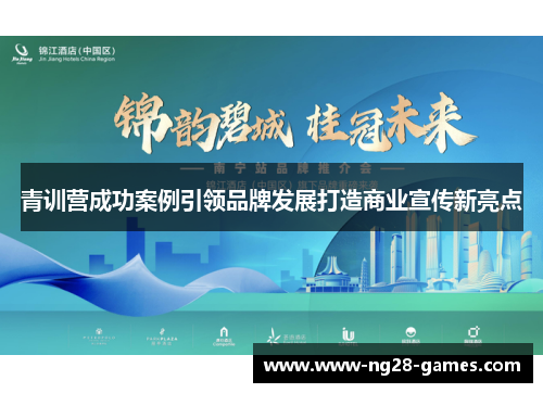 青训营成功案例引领品牌发展打造商业宣传新亮点