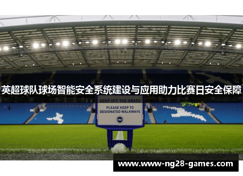 英超球队球场智能安全系统建设与应用助力比赛日安全保障