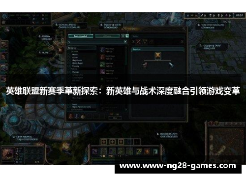 英雄联盟新赛季革新探索：新英雄与战术深度融合引领游戏变革
