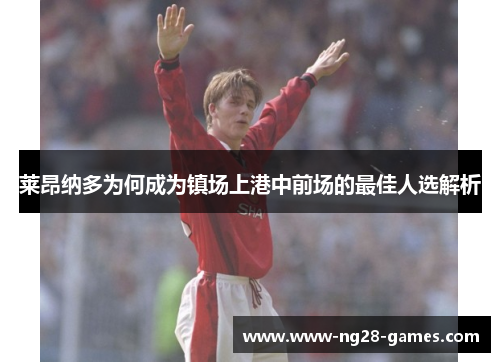 莱昂纳多为何成为镇场上港中前场的最佳人选解析