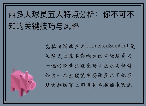 西多夫球员五大特点分析：你不可不知的关键技巧与风格