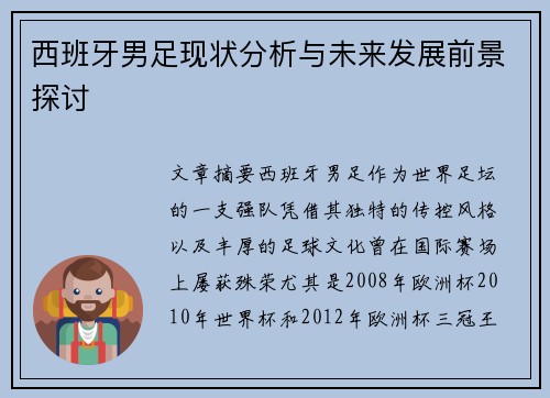 西班牙男足现状分析与未来发展前景探讨 西班牙男足现状分析与未来发展前景探讨