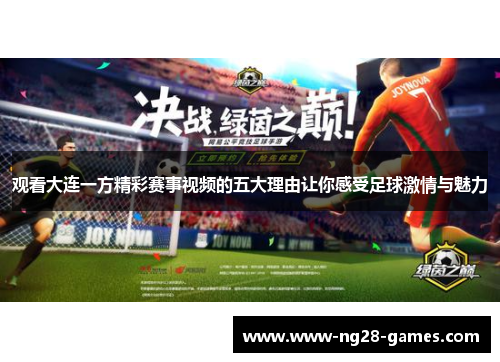 观看大连一方精彩赛事视频的五大理由让你感受足球激情与魅力