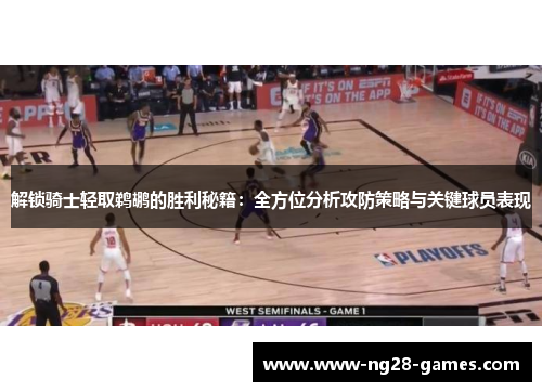 解锁骑士轻取鹈鹕的胜利秘籍：全方位分析攻防策略与关键球员表现