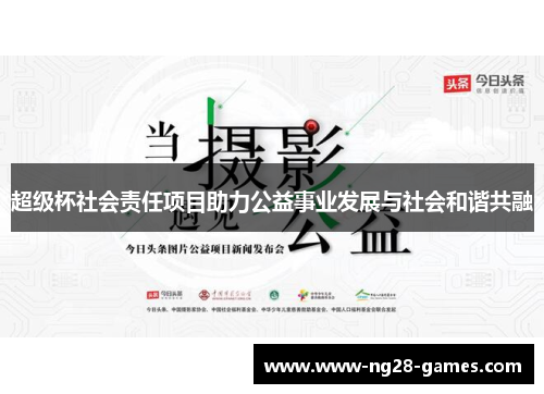 超级杯社会责任项目助力公益事业发展与社会和谐共融