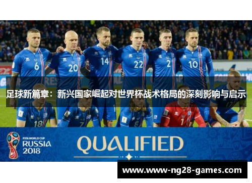 足球新篇章：新兴国家崛起对世界杯战术格局的深刻影响与启示