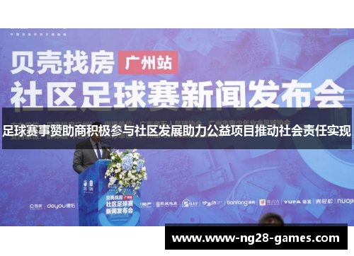 足球赛事赞助商积极参与社区发展助力公益项目推动社会责任实现