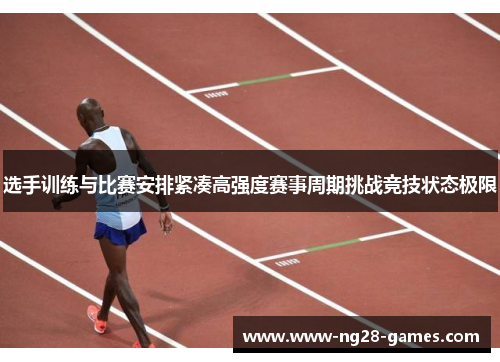 选手训练与比赛安排紧凑高强度赛事周期挑战竞技状态极限