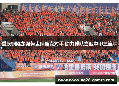 重庆铜梁龙强势表现连克对手 助力球队喜迎中甲三连胜