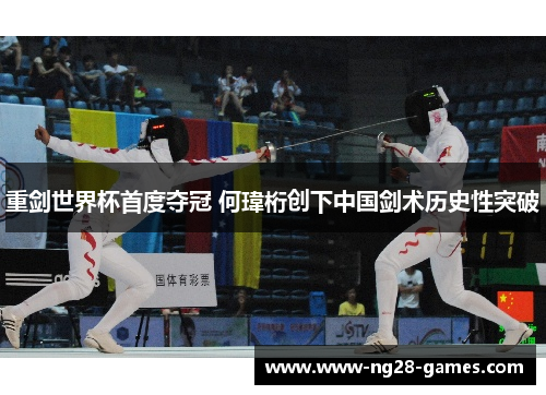 重剑世界杯首度夺冠 何瑋桁创下中国剑术历史性突破