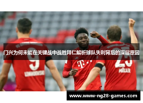 门兴为何未能在关键战中战胜拜仁解析球队失利背后的深层原因