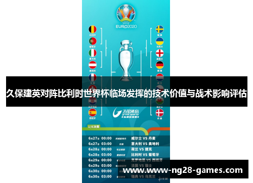 久保建英对阵比利时世界杯临场发挥的技术价值与战术影响评估