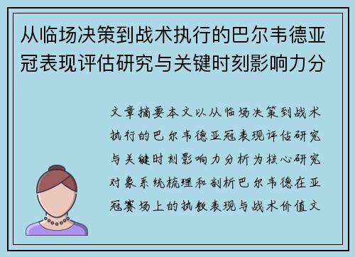 从临场决策到战术执行的巴尔韦德亚冠表现评估研究与关键时刻影响力分析