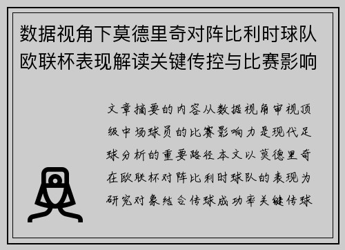 数据视角下莫德里奇对阵比利时球队欧联杯表现解读关键传控与比赛影响力分析