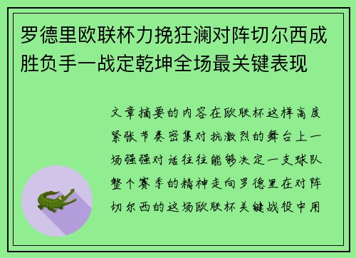 罗德里欧联杯力挽狂澜对阵切尔西成胜负手一战定乾坤全场最关键表现