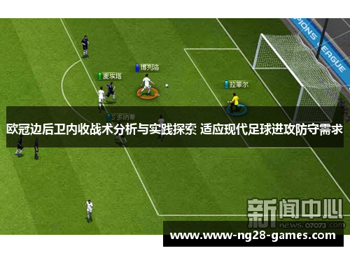 欧冠边后卫内收战术分析与实践探索 适应现代足球进攻防守需求